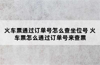 火车票通过订单号怎么查坐位号 火车票怎么通过订单号来查票